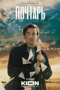 Почтарь русский сериал